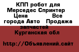 КПП робот для Мерседес Спринтер › Цена ­ 40 000 - Все города Авто » Продажа запчастей   . Курганская обл.